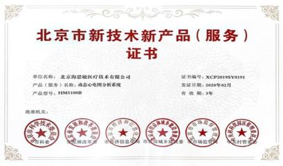 海思敏两款产品荣获“北京市新技术新产品(服务)认定”证书，彰显技术服务实力